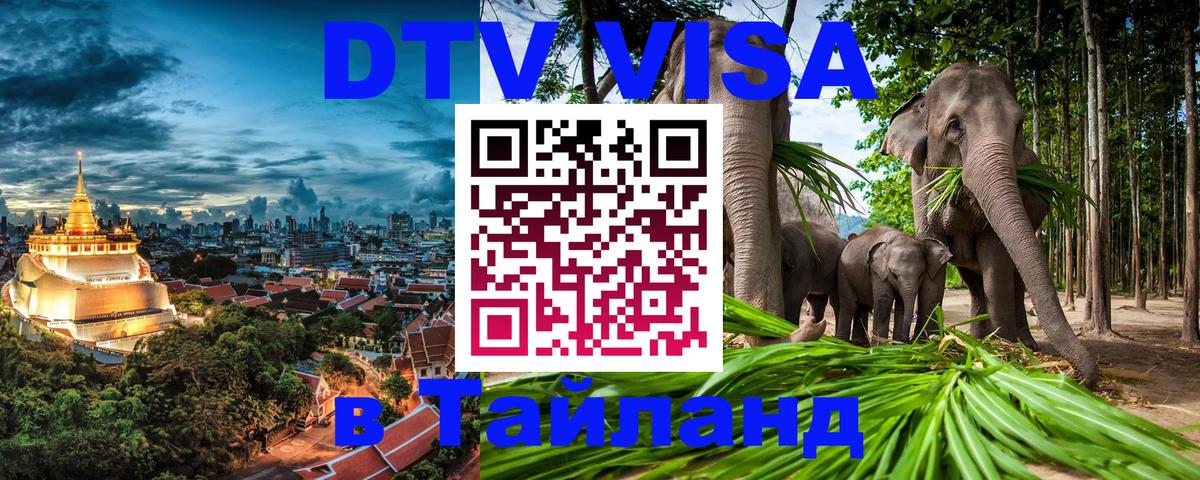 Как сделать DTV визу в Тайланд Мадрид 